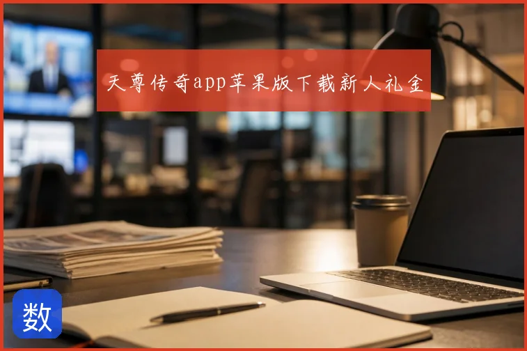 天尊传奇app苹果版下载新人礼金