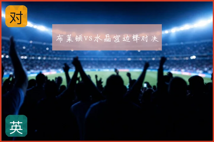 布莱顿vs水晶宫边锋对决