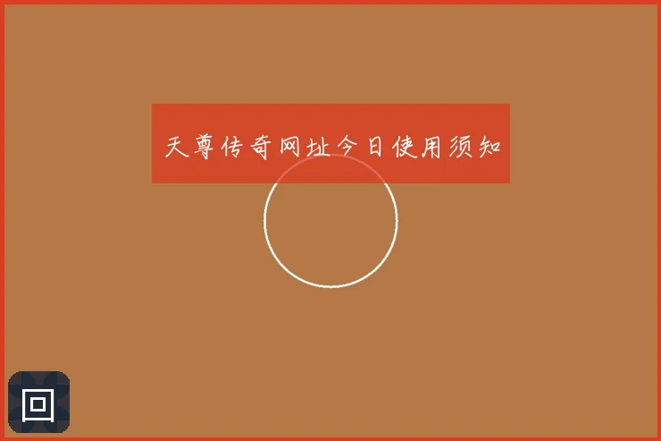 天尊传奇网址今日使用须知