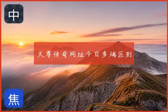 天尊传奇网址今日多端区别