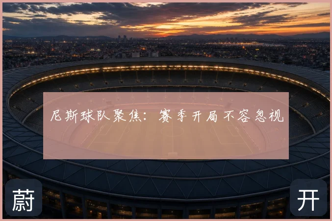 尼斯球队聚焦：赛季开局不容忽视