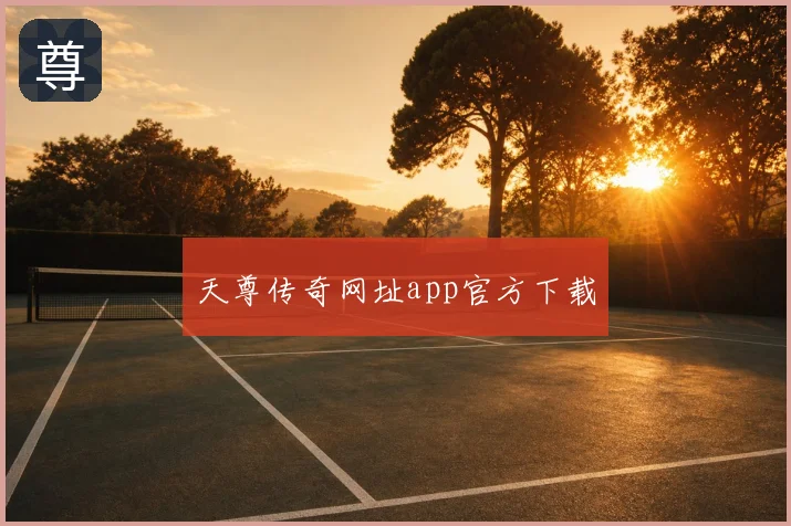 天尊传奇网址app官方下载