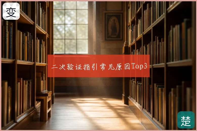 二次验证指引常见原因Top3